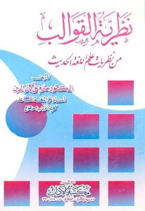 The Theory Of Templates From The Theories Of Modern Linguistics - Hazem Ali Kamal Al-din