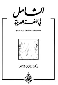 Comprehensive In The Arabic Language