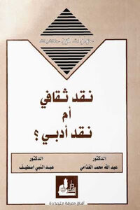 Cultural Criticism Or Literary Criticism By Dr. Abdullah Muhammad Al-ghadami And Dr. Abdul-nabi Astif