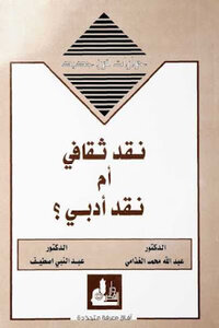 Cultural Criticism Or Literary Criticism By Dr. Abdullah Muhammad Al-Ghadami And Dr. Abdul-Nabi Astif