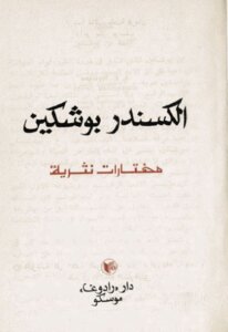 Anthology Of Prose By Alexander Pushkin