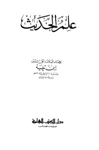 علم الحديث