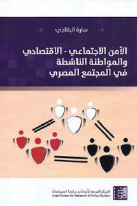الأمن الاجتماعي الاقتصادي والمواطنة الناشطة في المجتمع المصري لـ سارة البلتاجي