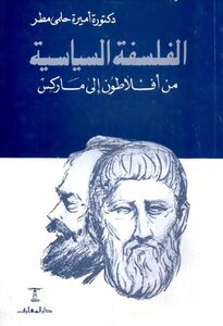 الفلسفة السياسية من أفلاطون إلى ماركس أميرة حلمي مطر pdf
