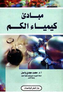 مبادئ كيمياء الكم محمد مجدي واصل