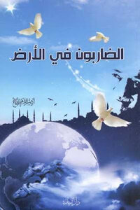 Those Who Hit The Earth By Adeeb Ibrahim Al-dabbagh