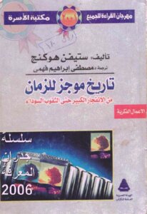 تاريخ موجز للزمان لـ ستيفن هوكينج