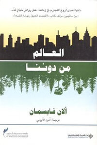 The World Without Us By Alan Weissman