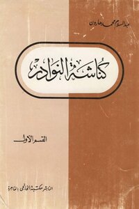 كناشة النوادر القسم الأول