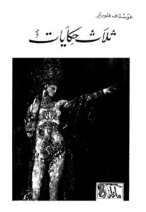 Three Stories By Gustave Flaubert