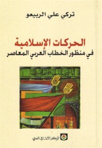 الحركات الإسلامية في منظور الخطاب العربي المعاصر لـ تركي علي الربيعو