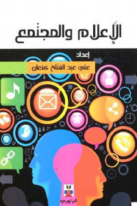 Media And Society By Ali Abdel Fattah Kanaan