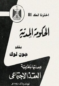 الحكومة المدنية وصلتها بنظرية العقد الإجتماعي لـ جون لوك