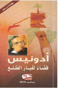 فضاء لغبار الطلع لـ أدونيس