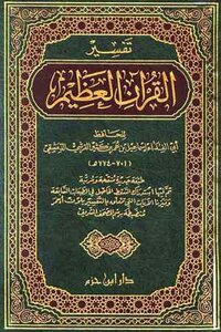 تفسير القرآن العظيم تفسير ابن كثير