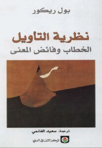 Hermeneutics: Discourse And The Excess Of Meaning By Paul Ricoeur