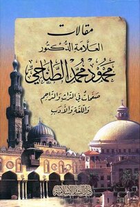 The Articles Of The Scholar Dr. Mahmoud Muhammad Al-tanahi - Pages In Heritage - Translations - Language And Literature