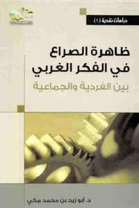 كتاب ظاهرة الصراع في الفكر الغربي بين الفردية والجماعية لـ د أبو زيد بن محمد مكي pdf