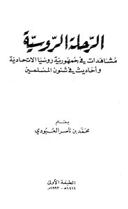 The Russian Journey: Views In The Russian Federation And Hadiths About Muslim Affairs