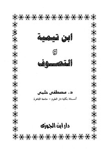 ابن تيمية والتصوف ط ابن الجوزي