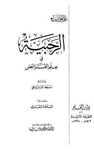 الرحبية في علم الفرائض بشرح سبط المارديني وحاشية العلامة البقري