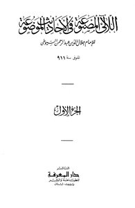 The Pearls Made In The Fabricated Hadiths