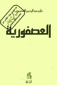 The Bird Novel By Ghazi Abdul Rahman Al-gosaibi