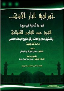 The Geography Of Al-baz Al-ashhab A Second Reading In The Biography Of Sheikh Abdul Qadir Al-kilani By Dr. Jamal Al-din Faleh Al-kilani