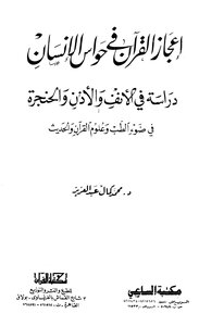 The Miracle Of The Qur’an In The Human Senses - A Study Of The Nose - Ear And Throat In The Light Of Medicine And The Sciences Of The Qur’an And Hadith