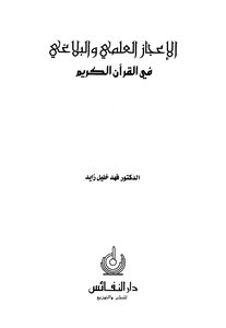 Scientific And Rhetorical Miracles In The Noble Qur’an