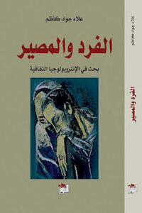 الفرد والمصير بحث في الإنثروبولوجيا الثقافية لـ علاء جواد كاظم