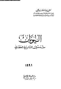 Greece Introduction To Civilization History Lutfi Abdel Wahab Yahya