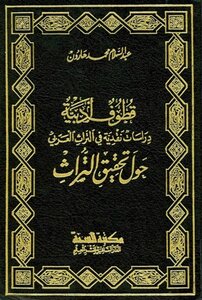 Qutoof Literary Critical Studies In The Arab Heritage On The Realization Of Heritage