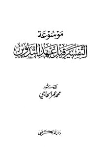 Encyclopedia Of Interpretation Before The Era Of Codification