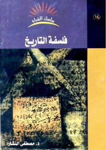 The Philosophy Of History - Mustafa Al-nashar