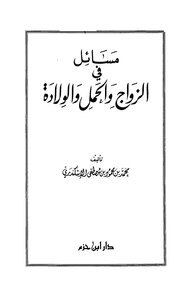 مسائل في الزواج والحمل والولادة