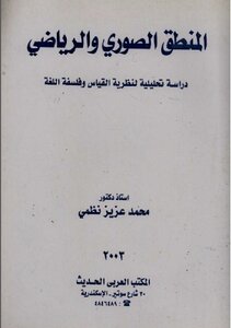 Formal and Mathematical Logic: An Analytical Study of Measurement Theory and Language Philosophy Muhammad Aziz Nazmi