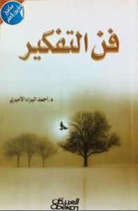 The Art Of Thinking By Ahmad Al-baraa Al-amiri