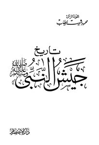 History Of The Prophet's Army - May God Bless Him And Grant Him Peace