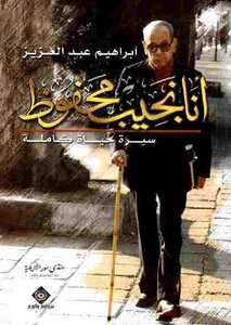 I Am Naguib Mahfouz - A Complete Biography Of Ibrahim Abdel Aziz