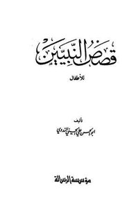 Stories Of The Prophets For Children