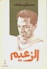 The Play Of The Leader The Writer Dr. Mustafa Mahmoud