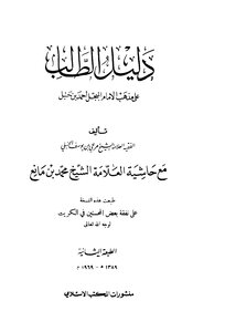 The Student’s Guide To Getting The Demands On The Doctrine Of The Compiled Imam Ahmad Bin Hanbal With The Footnotes Of The Scholar Muhammad Bin Mani’