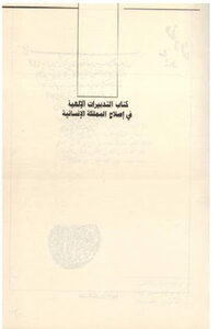Divine Measures In Reforming The Human Kingdom By Ibn Arabi