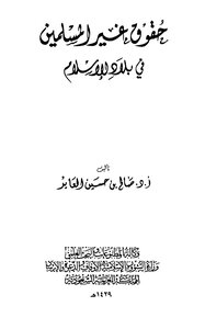 حقوق غير المسلمين في بلاد الإسلام ط الأوقاف السعودية
