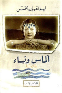 Diamonds And Women - A Novel By Lina Hoyan Al-hassan