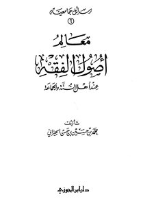 معالم أصول الفقه عند أهل السنة والجماعة ط