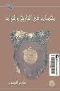 Stations In The History And Heritage Of Hadi Al-alawi
