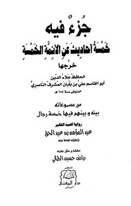 A Section Containing Five Hadiths About The Five Imams