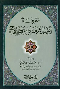 معرفة أصحاب شعبة بن الحجاج